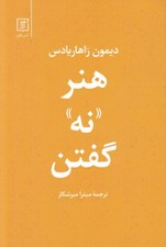 تصویر  هنر نه گفتن