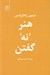 تصویر  هنر نه گفتن
