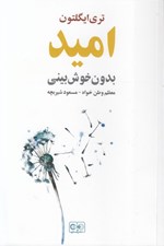 تصویر  اميد بدون خوش بيني