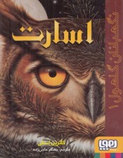 تصویر  اسارت / نگهبانان گاهول 1