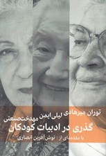 تصویر  گذري در ادبيات كودكان