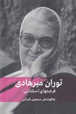 تصویر  فرصتهاي استثنايي! (توران ميرهادي)
