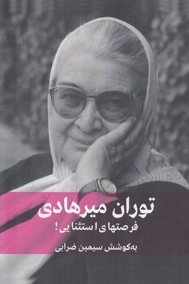 تصویر  فرصتهاي استثنايي! (توران ميرهادي)