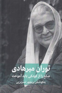 تصویر  صلح را از كودكي بايد آموخت