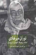 تصویر  توران ميرهادي استاد برجسته آموزش و پرورش