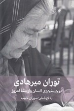تصویر  در جستجوي انسان وارسته امروز