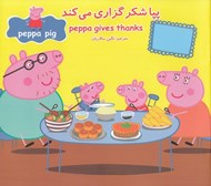 تصویر  پپا شكر گزاري مي كند (دوزبانه)
