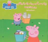 تصویر  پپا و سرگرمي با مواد بازيافتي (دوزبانه)