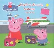تصویر  پپا و مسافرت خانوادگي (دوزبانه)