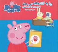 تصویر  پپا به كتابخانه مي رود (دوزبانه)