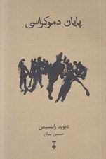 تصویر  پايان دموكراسي
