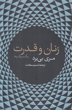 تصویر  زنان و قدرت (يك بيانيه)
