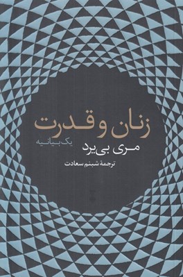 تصویر  زنان و قدرت (يك بيانيه)