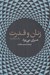 تصویر  زنان و قدرت (يك بيانيه)