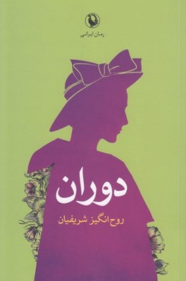 تصویر  دوران