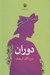 تصویر  دوران