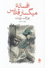 تصویر  افسانه ي ميگسار قديس