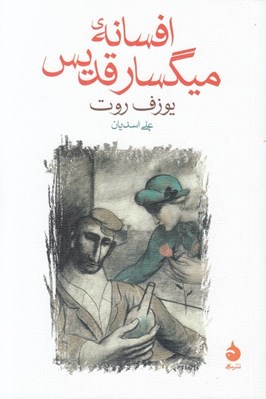 تصویر  افسانه ي ميگسار قديس