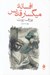 تصویر  افسانه ي ميگسار قديس