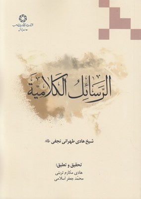 تصویر  الرسائل الكلاميه