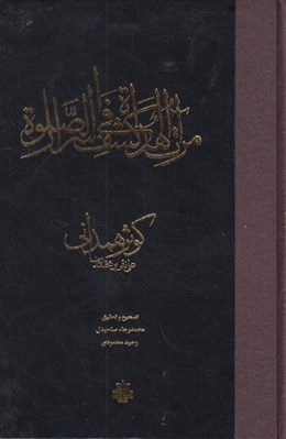 تصویر  مرآة الهداة في كشف اسرار الصلوة