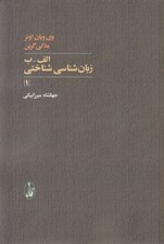 تصویر  الف - ب زبان شناسي شناختي 1 (دوره 2 جلدي)
