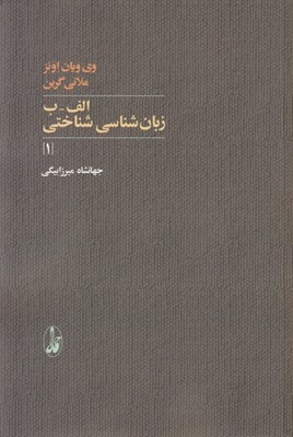 تصویر  الف - ب زبان شناسي شناختي 1 (دوره 2 جلدي)
