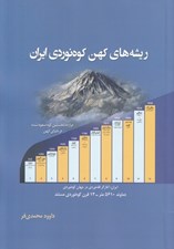 تصویر  ريشه هاي كهن كوه نوردي ايران
