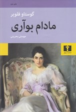 تصویر  مادام بوآري (سلفون) / همراه با مقاله اي از شارل بودلر