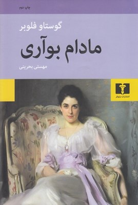 تصویر  مادام بوآري (سلفون) / همراه با مقاله اي از شارل بودلر