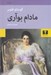 تصویر  مادام بوآري (سلفون) / همراه با مقاله اي از شارل بودلر