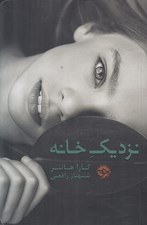 تصویر  نزديك خانه