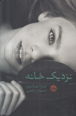 تصویر  نزديك خانه