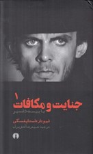 تصویر  جنايت و مكافات 1 (با بيست تفسير) / دوره 2 جلدي