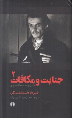 تصویر  جنايت و مكافات 2 (با بيست تفسير) / دوره 2 جلدي