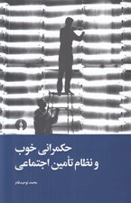تصویر  حكمراني خوب و نظام تامين اجتماعي