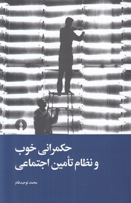 تصویر  حكمراني خوب و نظام تامين اجتماعي