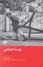 تصویر  توسعه اجتماعي (نظريه و اقدام)