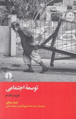 تصویر  توسعه اجتماعي (نظريه و اقدام)