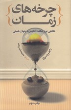 تصویر  چرخه هاي زمان (نگاهي نو و شگفت انگيز به جهان هستي)