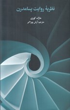 تصویر  نظريه روايت پسامدرن