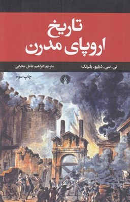 تصویر  تاريخ اروپاي مدرن
