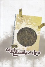 تصویر  ميراث باستاني ايران