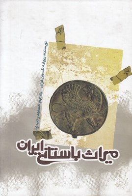 تصویر  ميراث باستاني ايران