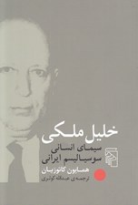 تصویر  خليل ملكي سيماي انساني سوسياليسم ايراني