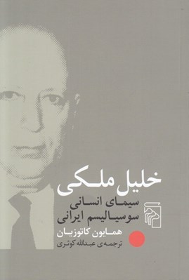 تصویر  خليل ملكي سيماي انساني سوسياليسم ايراني