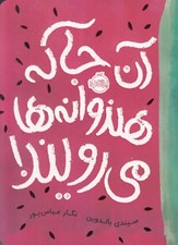 تصویر  آن جا كه هندوانه ها مي رويند!