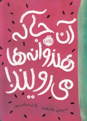 تصویر  آن جا كه هندوانه ها مي رويند!