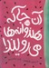تصویر  آن جا كه هندوانه ها مي رويند!