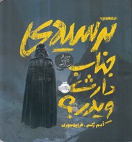 تصویر  ترسيدي جناب دارث ويدر؟